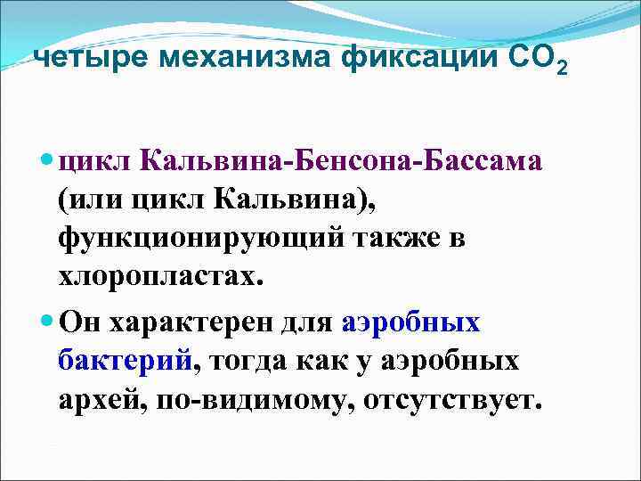четыре механизма фиксации СО 2 цикл Кальвина-Бенсона-Бассама (или цикл Кальвина), функционирующий также в хлоропластах.