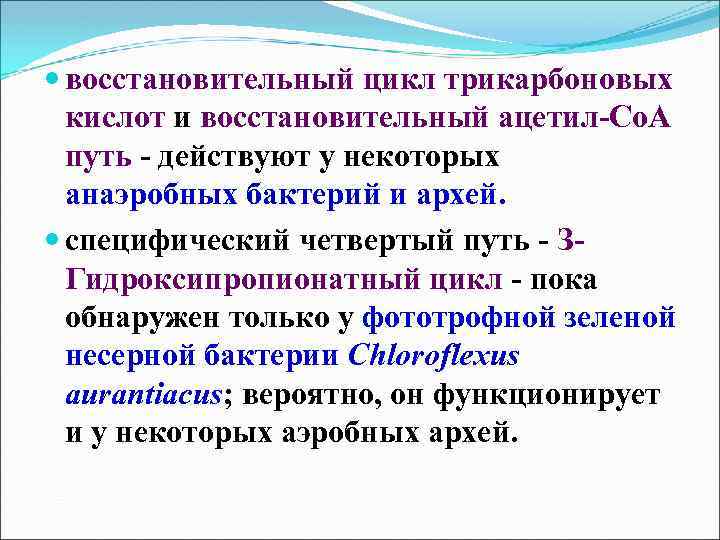  восстановительный цикл трикарбоновых кислот и восстановительный ацетил-Со. А путь - действуют у некоторых