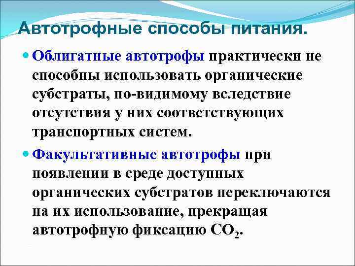 Автотрофное питание. Автотрофный способ питания. Появление автотрофного питания. Способы питания облигатные. Облигатные и факультативные бактерии.