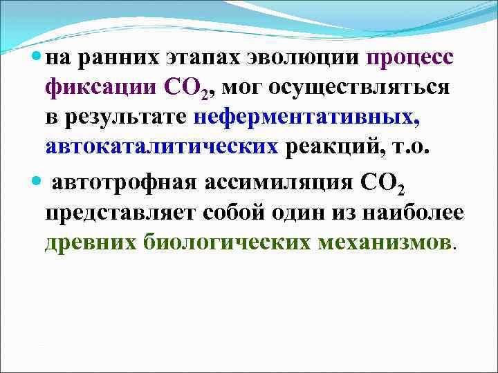  на ранних этапах эволюции процесс фиксации СО 2, мог осуществляться в результате неферментативных,