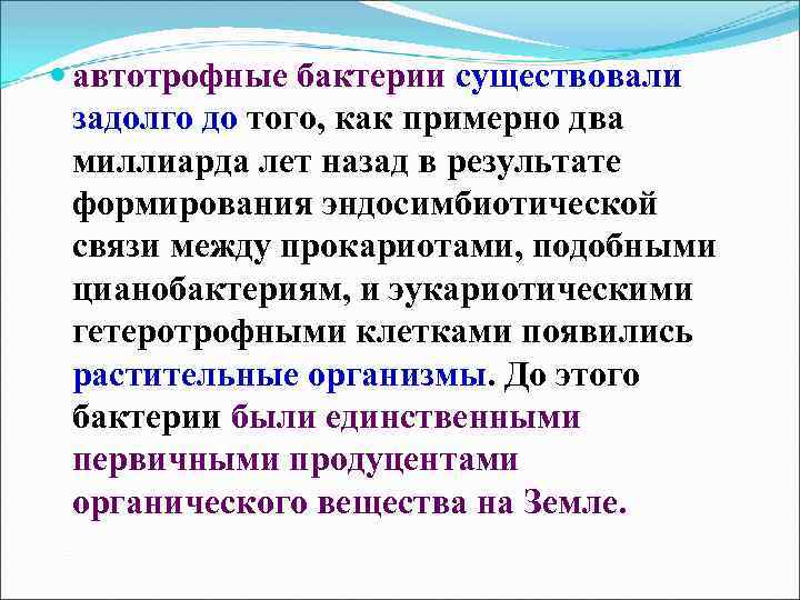  автотрофные бактерии существовали задолго до того, как примерно два миллиарда лет назад в