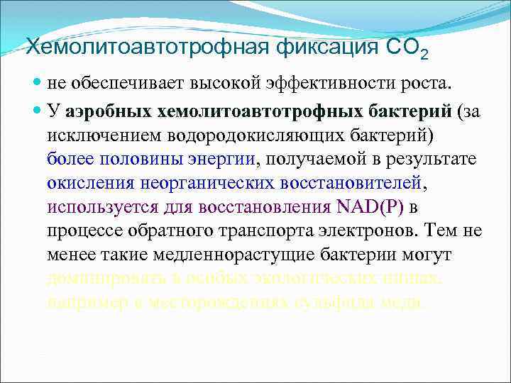 Хемолитоавтотрофная фиксация СО 2 не обеспечивает высокой эффективности роста. У аэробных хемолитоавтотрофных бактерий (за