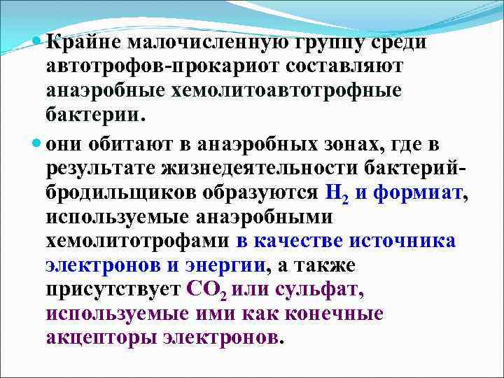  Крайне малочисленную группу среди автотрофов-прокариот составляют анаэробные хемолитоавтотрофные бактерии. они обитают в анаэробных