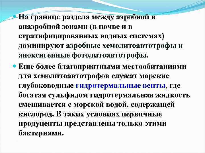  На границе раздела между аэробной и анаэробной зонами (в почве и в стратифицированных