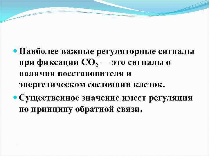  Наиболее важные регуляторные сигналы при фиксации СО 2 — это сигналы о наличии