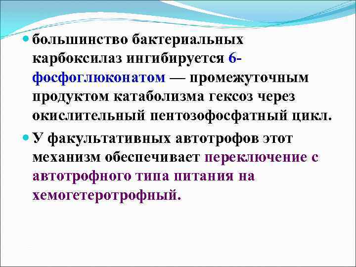  большинство бактериальных карбоксилаз ингибируется 6 фосфоглюконатом — промежуточным продуктом катаболизма гексоз через окислительный