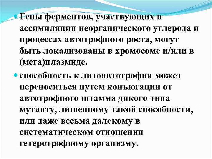  Гены ферментов, участвующих в ассимиляции неорганического углерода и процессах автотрофного роста, могут быть