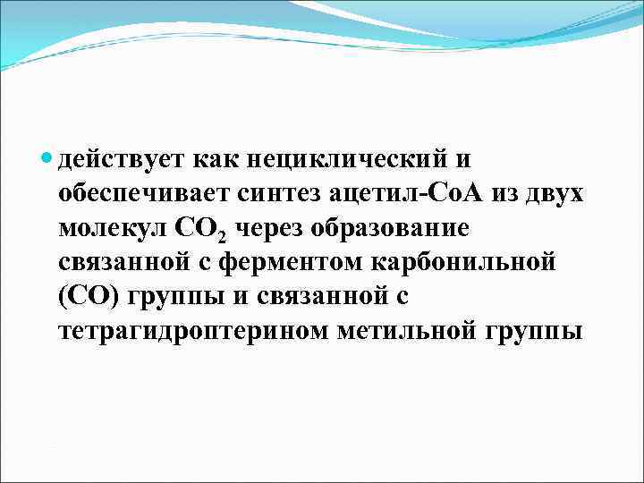  действует как нециклический и обеспечивает синтез ацетил-Со. А из двух молекул СО 2