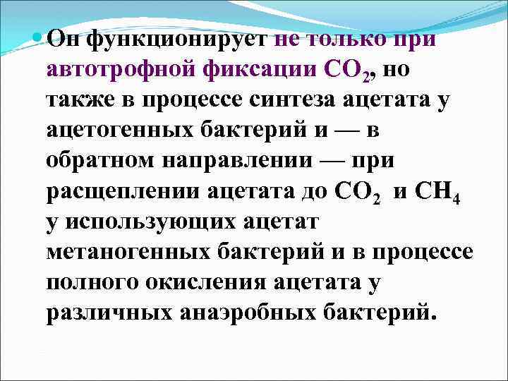  Он функционирует не только при автотрофной фиксации СО 2, но также в процессе