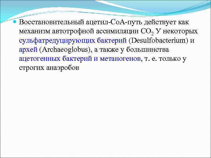  Восстановительный ацетил-Со. А-путь действует как механизм автотрофной ассимиляции СО 2 У некоторых сульфатредуцирующих