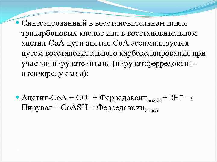  Синтезированный в восстановительном цикле трикарбоновых кислот или в восстановительном ацетил-Со. А пути ацетил-Со.