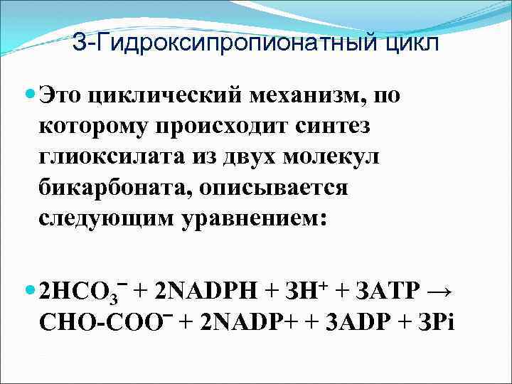 З-Гидроксипропионатный цикл Это циклический механизм, по которому происходит синтез глиоксилата из двух молекул бикарбоната,