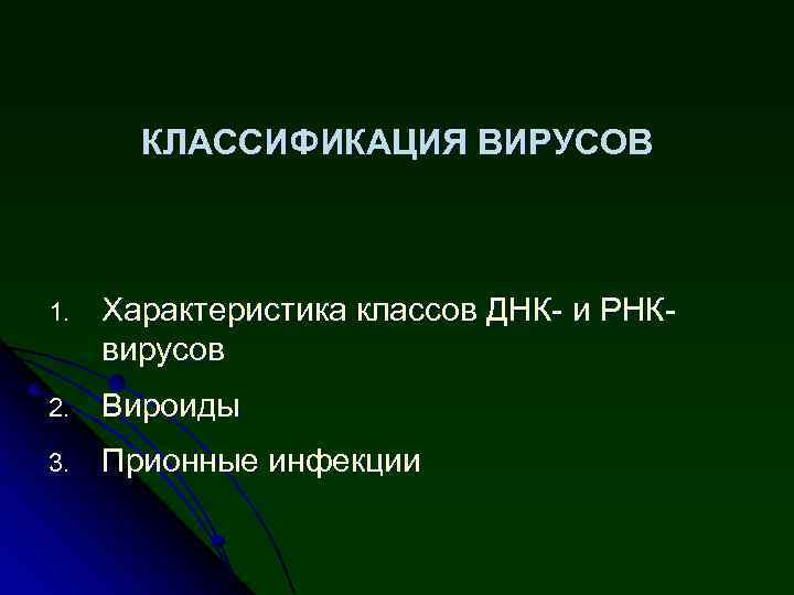 КЛАССИФИКАЦИЯ ВИРУСОВ 1. Характеристика классов ДНК- и РНКвирусов 2. Вироиды 3. Прионные инфекции 