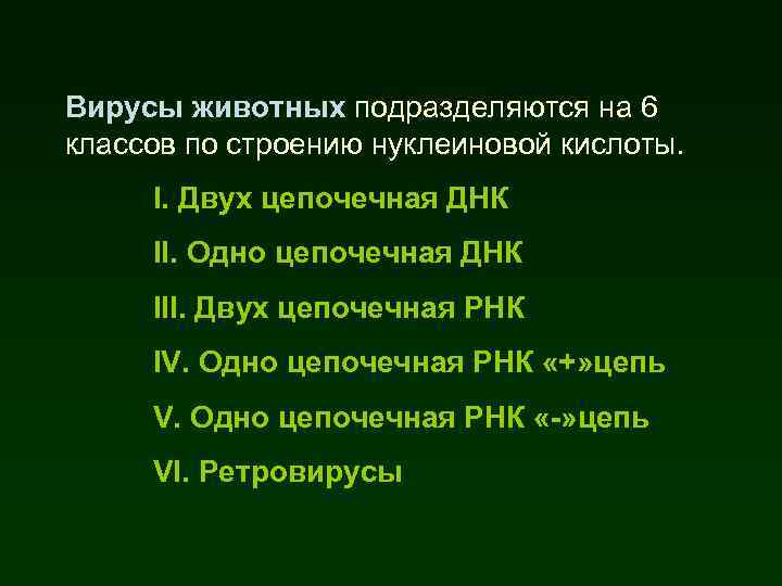 Вирусы животных подразделяются на 6 классов по строению нуклеиновой кислоты. I. Двух цепочечная ДНК