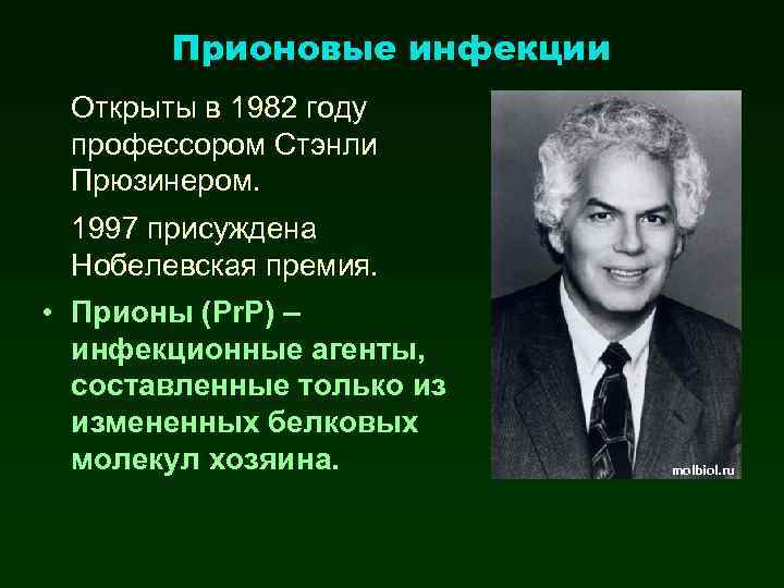 Прионовые инфекции Открыты в 1982 году профессором Стэнли Прюзинером. 1997 присуждена Нобелевская премия. •