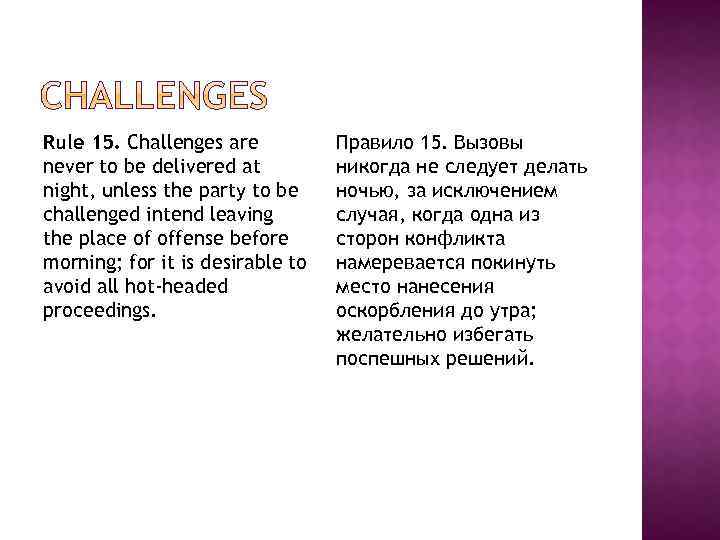 Rule 15. Challenges are never to be delivered at night, unless the party to