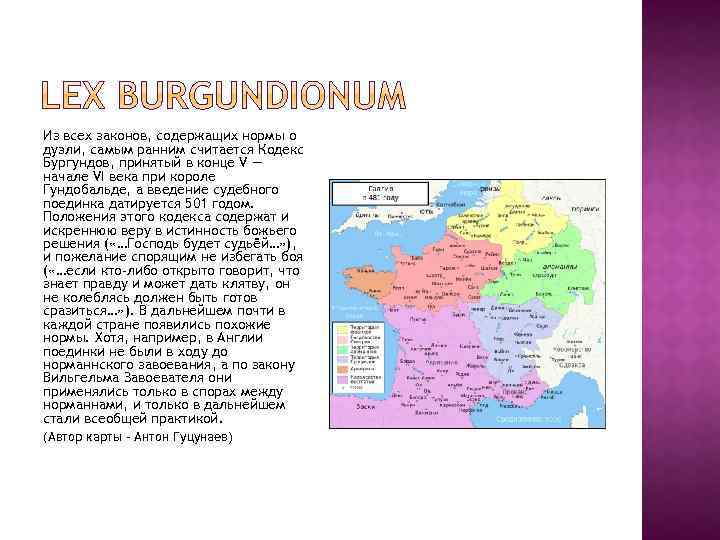 Из всех законов, содержащих нормы о дуэли, самым ранним считается Кодекс Бургундов, принятый в