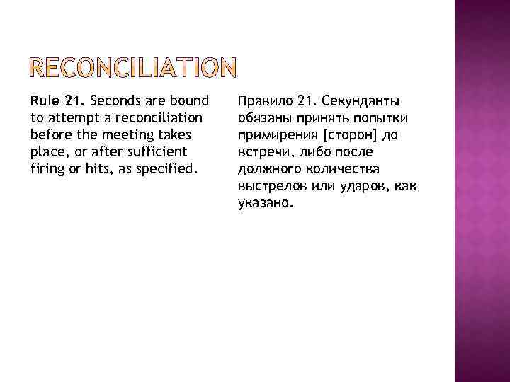 Rule 21. Seconds are bound to attempt a reconciliation before the meeting takes place,