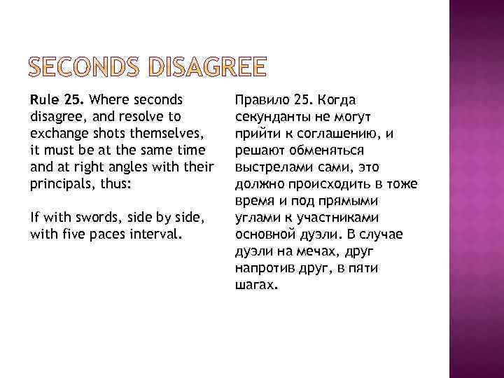 Rule 25. Where seconds disagree, and resolve to exchange shots themselves, it must be