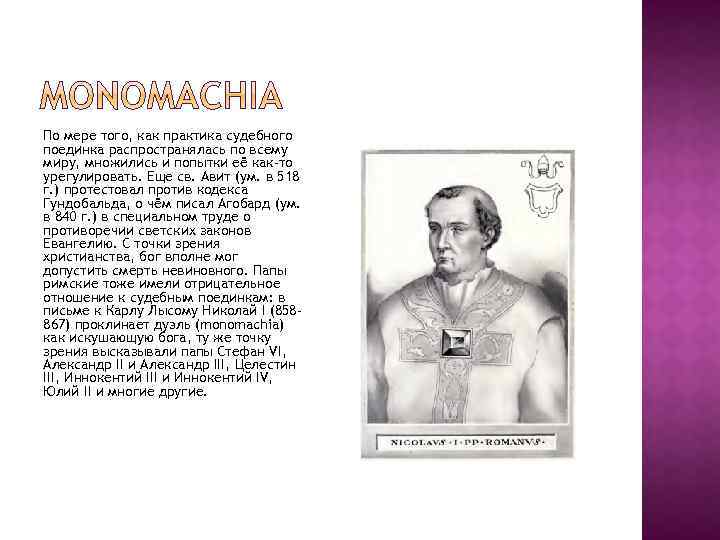 По мере того, как практика судебного поединка распространялась по всему миру, множились и попытки