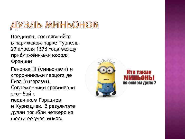 Поединок, состоявшийся в парижском парке Турнель 27 апреля 1578 года между приближёнными короля Франции