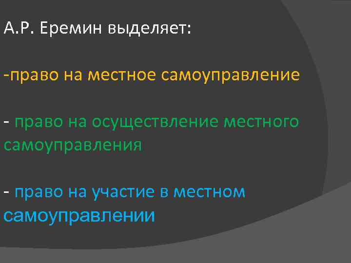 А. Р. Еремин выделяет: -право на местное самоуправление - право на осуществление местного самоуправления