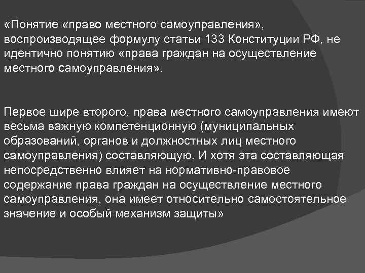  «Понятие «право местного самоуправления» , воспроизводящее формулу статьи 133 Конституции РФ, не идентично