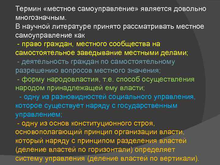 Термин «местное самоуправление» является довольно многозначным. В научной литературе принято рассматривать местное самоуправление как