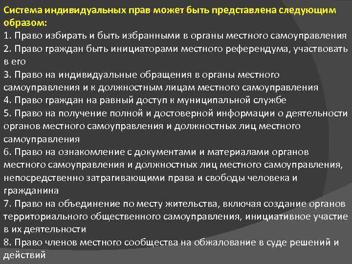 Система индивидуальных прав может быть представлена следующим образом: 1. Право избирать и быть избранными