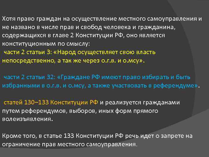 Хотя право граждан на осуществление местного самоуправления и не названо в числе прав и