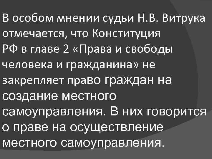 В особом мнении судьи Н. В. Витрука отмечается, что Конституция РФ в главе 2