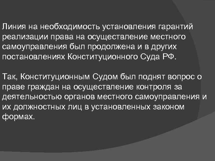 Линия на необходимость установления гарантий реализации права на осуществление местного самоуправления был продолжена и