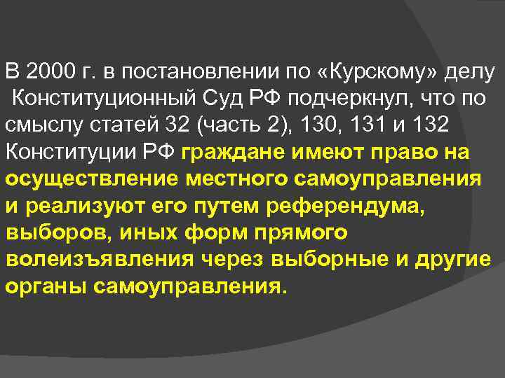 Курское дело. Курское дело Конституционный суд кратко. Конституционный суд и местное самоуправление. Часть 2 статьи 132 Конституции. Анализ постановление конституционного суда по Курскому делу.