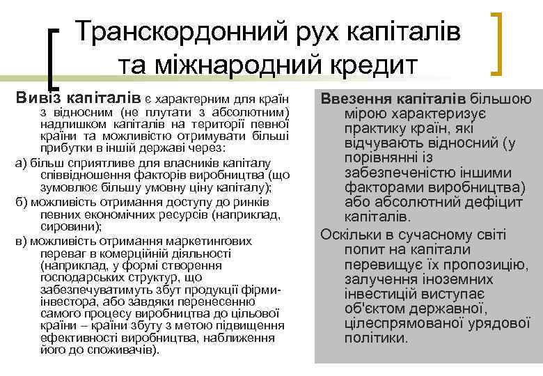 Транскордонний рух капіталів та міжнародний кредит Вивіз капіталів є характерним для країн з відносним