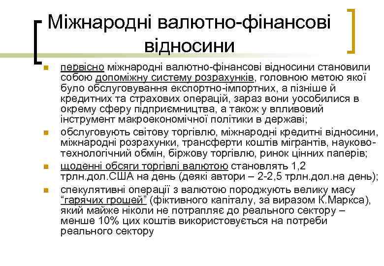 Міжнародні валютно-фінансові відносини n n первісно міжнародні валютно-фінансові відносини становили собою допоміжну систему розрахунків,