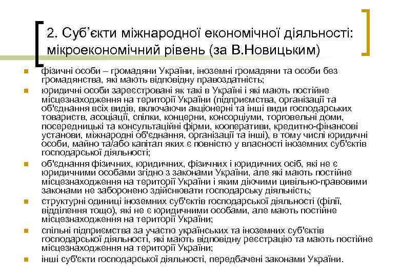 2. Суб’єкти міжнародної економічної діяльності: мікроекономічний рівень (за В. Новицьким) n n n фізичні