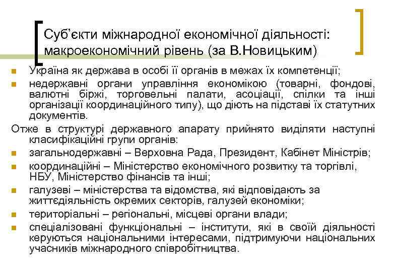 Суб’єкти міжнародної економічної діяльності: макроекономічний рівень (за В. Новицьким) Україна як держава в особі