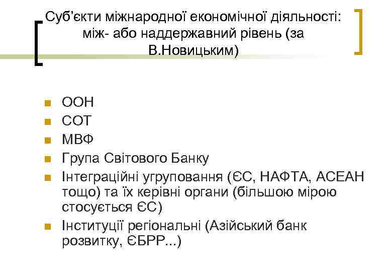 Суб’єкти міжнародної економічної діяльності: між- або наддержавний рівень (за В. Новицьким) n n n