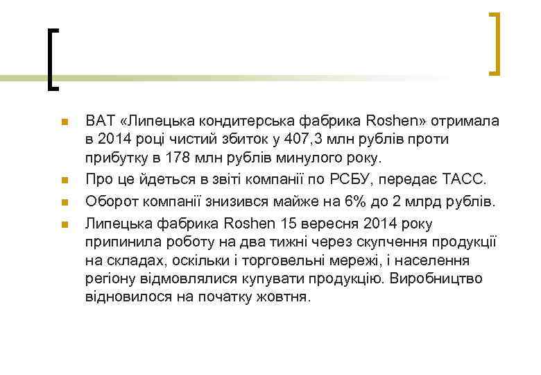 n n ВАТ «Липецька кондитерська фабрика Roshen» отримала в 2014 році чистий збиток у