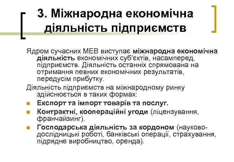 3. Міжнародна економічна діяльність підприємств Ядром сучасних МЕВ виступає міжнародна економічна діяльність економічних суб’єктів,