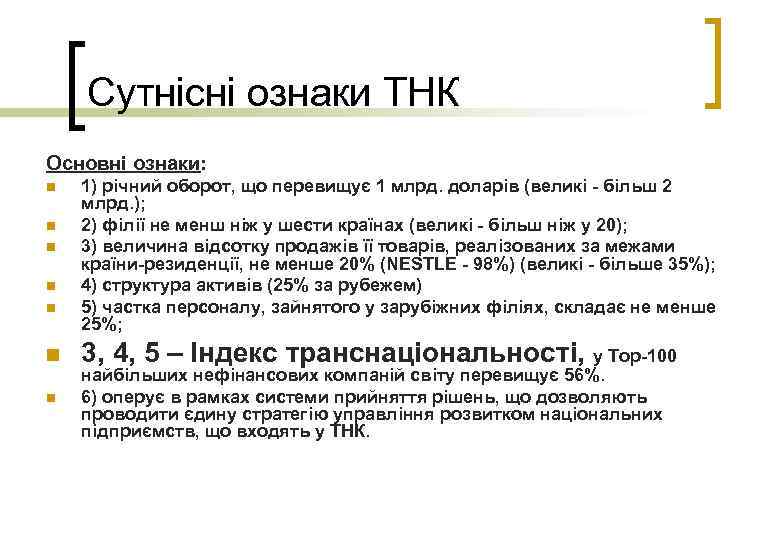 Сутнісні ознаки ТНК Основні ознаки: n n n n 1) річний оборот, що перевищує