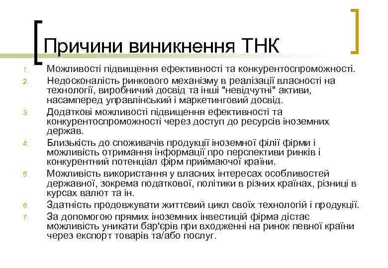 Причини виникнення ТНК 1. 2. 3. 4. 5. 6. 7. Можливості підвищення ефективності та