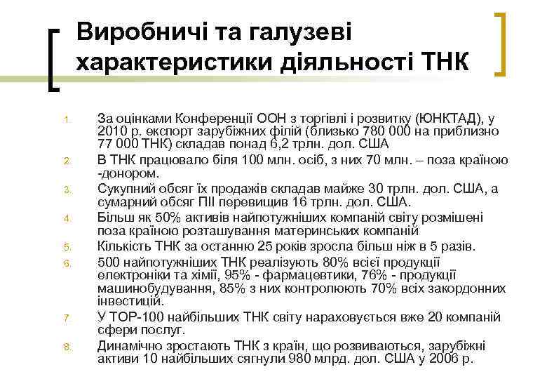 Виробничі та галузеві характеристики діяльності ТНК 1. 2. 3. 4. 5. 6. 7. 8.