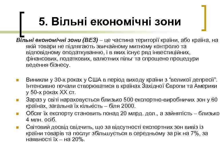 5. Вільні економічні зони (ВЕЗ) – це частина території країни, або країна, на якій