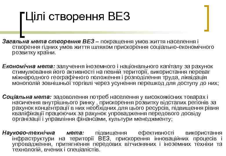 Цілі створення ВЕЗ Загальна мета створення ВЕЗ – покращення умов життя населення і створення