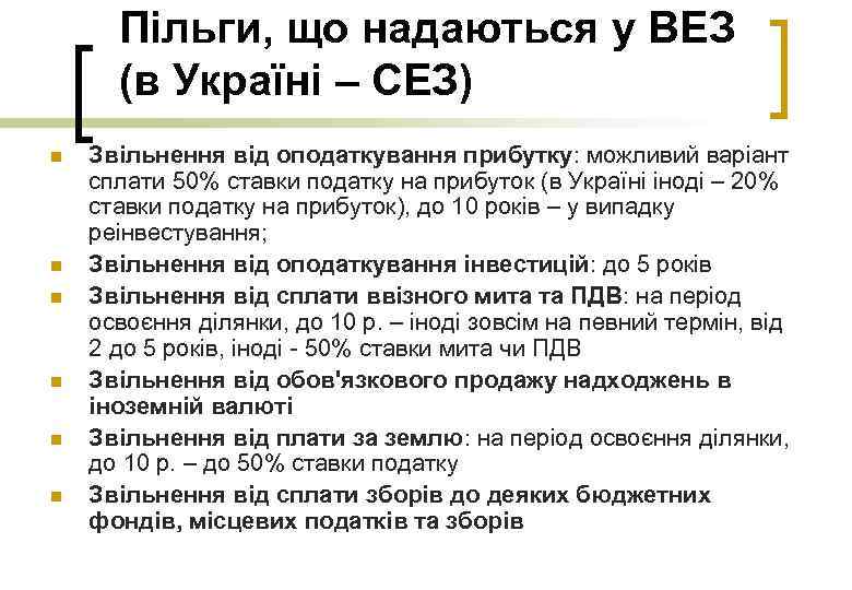 Пільги, що надаються у ВЕЗ (в Україні – СЕЗ) n n n Звільнення від