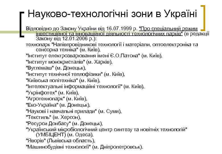 Науково-технологічні зони в Україні Відповідно до Закону України від 16. 07. 1999 р. 