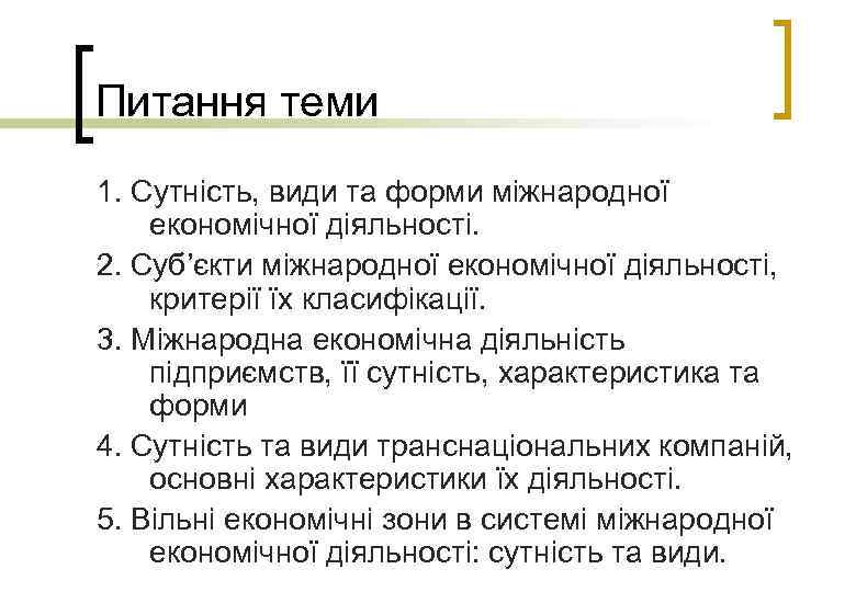 Питання теми 1. Сутність, види та форми міжнародної економічної діяльності. 2. Суб’єкти міжнародної економічної
