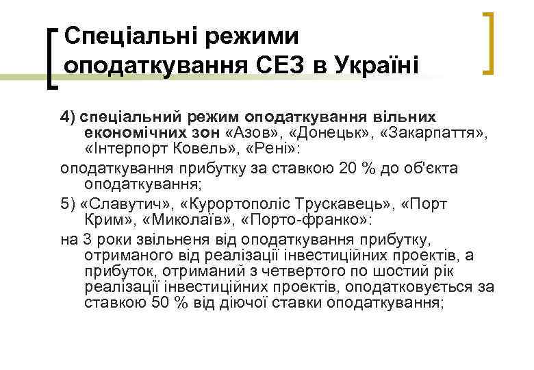 Спеціальні режими оподаткування СЕЗ в Україні 4) спеціальний режим оподаткування вільних економічних зон «Азов»
