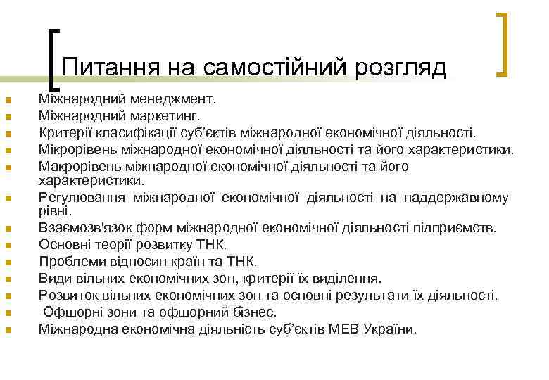 Питання на самостійний розгляд n n n n Міжнародний менеджмент. Міжнародний маркетинг. Критерії класифікації